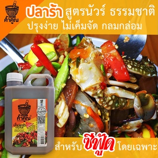 ปลาร้าค้ำคูณ 1 ขวด ขนาด 1000 ml.  สูตรหัวน้ำปลาร้า นัวร์ธรรมชาติ ไม่ใส่สารกันตกตะกอน