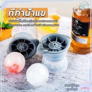 ที่ทำน้ำแข็ง แม่พิมพ์ซิลิโคน พิมพ์น้ำแข็ง ที่ทำน้ำแข็งก้อนกลม แม่พิมพ์น้ำแข็ง ซิลิโคนทำน้ำแข็ง พิมพ์น้ําแข็งกลม
