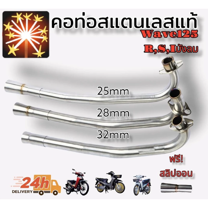 คอท่อ สแตนเลสแท้ wave125 (ใช้ได้กับรุ่น wave125R,S wave125iไฟเลี้ยวบังลม) สำหรับปลายเดิม