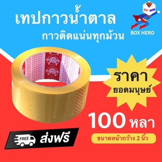 BoxHero เทปกาว เทปสีน้ำตาล ขนาด 100 หลา 42 ไมครอน (1 ม้วน) ส่งฟรี