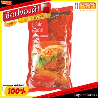 🔥สินค้าขายดี!! นํ้าจิ้มไก่ ตราเอโร่ ขนาด 1กิโลกรัม ชนิดถุงเติม เอโร่ aro Chicken Dipping Sauce Refill วัตถุดิบ, เครื่องป