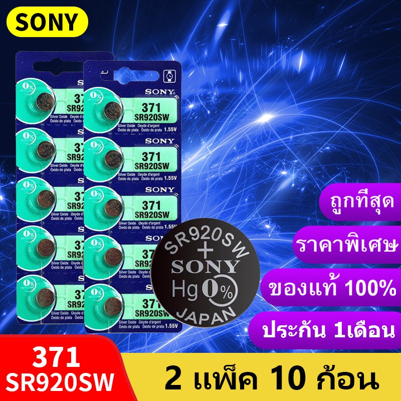 ถ่านกระดุม Sony SR920SW  371 / 920 ถ่าน ของแท้ 1.55V 0%Mucury จำหน่าย2แผง10ก้อน