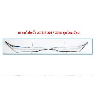 ครอบไฟหน้า ALTIS 2017-2018 ชุบโครเมี่ยม R