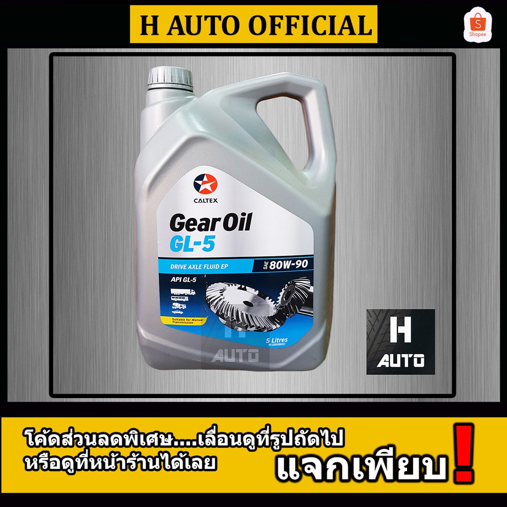 น้ำมันเกียร์และเฟืองท้ายคุณภาพสูง Gear Oil GL5 SAE 80W90 Caltex