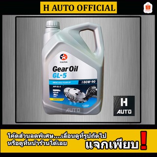 น้ำมันเกียร์และเฟืองท้ายคุณภาพสูง Gear Oil GL5 SAE 80W-90 Caltex (คาลเท็กซ์) ขนาด 5 ลิตร