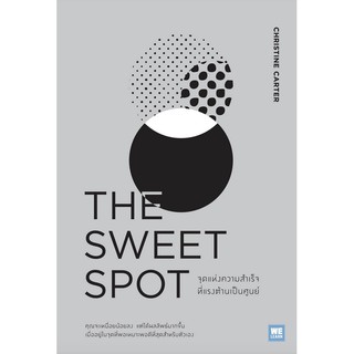 จุดแห่งความสำเร็จที่แรงต้านเป็นศูนย์ (The Sweet Spot) Christine Carter, Ph.D. พรรณี ชูจิรวงศ์ แปล