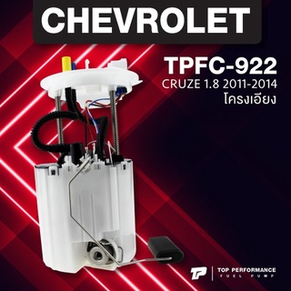 (ประกัน 3 เดือน) ปั๊มติ๊ก พร้อมลูกลอย ครบชุด CHEVROLET CRUZE 11-14 โครงเอียง - TOP PERFORMANCE JAPAN - TPFC-922 - ปั้...