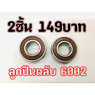 2ชิ้น149บาท---ลูกปืนตลับ ลูกปืนข้างข้อเหวี่ยง เบอร์ 6002 สำหรับเครื่องตัดหญ้า รุ่น 328