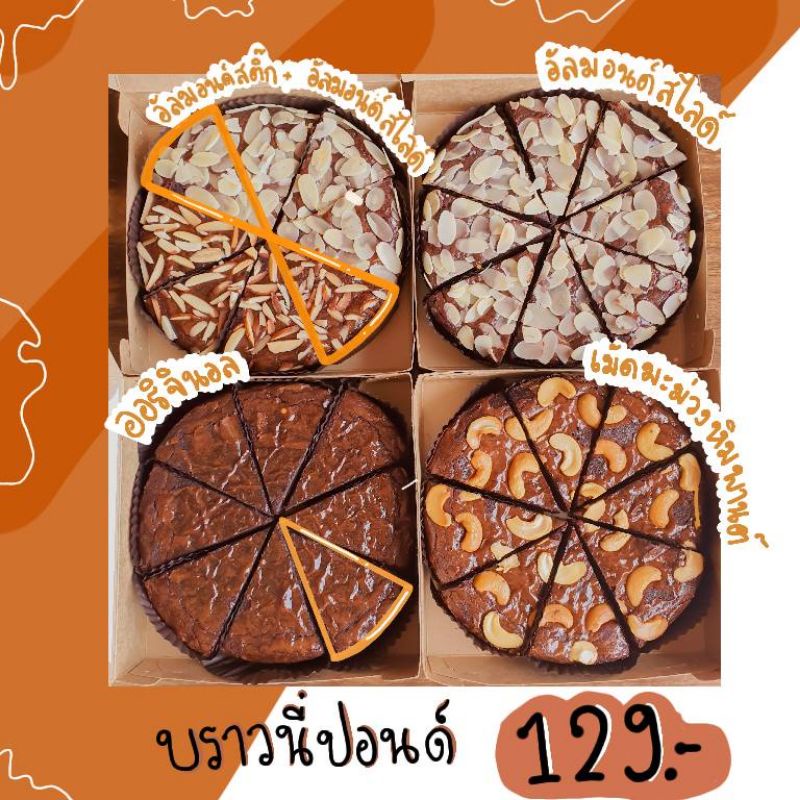 บราวนี่​ช็อคโกแลต​ เนื้อหนึบ ใช้ดาร์กช็อคโกแลต​ ​Van​ Houten57.7​%, เนยสดอลาวรี่