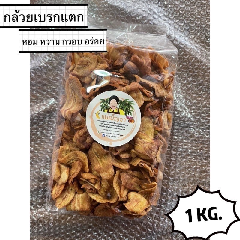 กล้วยเบรกแตก 1 Kg. หวานอมเปรี้ยว กรอบอร่อย. #เบรกแตก