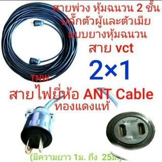 สายไฟพ่วง ปลั๊กพ่วง ปลั๊กหุ้มยาง ตัวผู้ ตัวเมียขาแบน สายไฟยี่ห้อ ANT cable vct ขนาด 2 ×1 ยาว 1/3/5/10/15/20/25เมตร