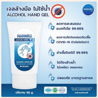 เจลล้างมือ เจลล้างมือ 50 ml. Alcohol Hand Gel MAMORU มีส่วนนผสมแอลกอฮอร์ 75%