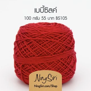 ไหมพรม เบบี้ซิลค์ Baby Silk (พร้อมส่ง) สำหรับโครเชต์ นิตติ้ง