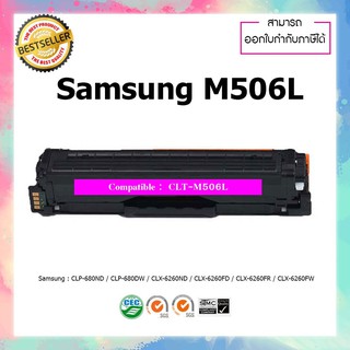 หมึกพิมพ์เลเซอร์เทียบเท่า CLT-M506L (Magenta) For Printer Samsung CLP-680ND CLP-680DW CLX-6260ND 506L 506S Samsung M506