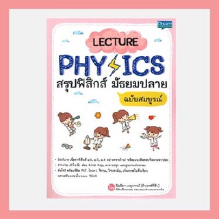 LECTURE PHYSICS สรุปฟิสิกส์ มัธยมปลาย ฉบับสมบูรณ์