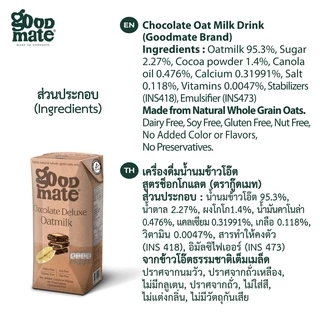 Goodmate Chocolate Deluxe Oat Milk กู๊ดเมท นมโอ๊ต สูตรช็อกโกแลตดีลักซ์ ขนาด 180 มล. (1 แพ็ค : 3 กล่อง)