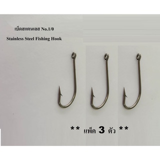 เบ็ดสแตนเลส No.1/0 (** แพ็ค 3 ตัว **) เบ็ดตกปลา ก้านยาว Stainless Steel Fishing Hook คมแข็ง ตกปลาชะโด ปลาช่อน