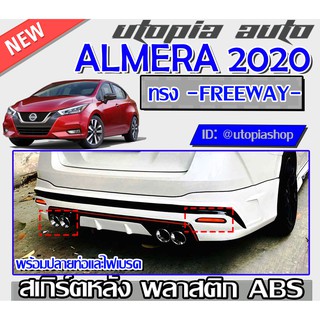 สเกิร์ตหลัง ALMERA 2019-2020 ลิ้นหลัง ปลายท่อหลอก 4 ชิ้น ทรง FREEWAY พลาสติกABS งานดิบ ไม่ทำสี