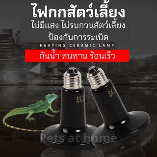 Ceramic lamp หลอดไฟเซรามิคอินฟาเรดให้ความร้อน หลอดไฟกกสัตว์  ไม่มีแสง ให้ความอบอุ่นสำหรับนก เต่าบก หรือสัตว์เลื้อยคลาน