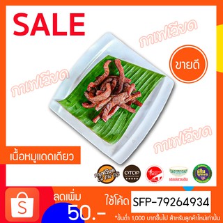 หมูแดดเดียว-พร้อมทอด-เก็บเงินปลายทาง-500กรัม-หมูยอแม่ถ้วน-หนองคาย