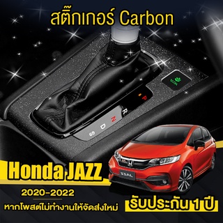 สติ๊กเกอร์ หรือ ฟิล์มกันรอย รอบเกียร์ Honda Jazz/City (2020-2022)