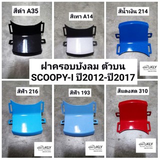 ฝาครอบบังลม​ ตัวบน​ ฝาครอบบังลมตัวใน​ SCOOPY-I​ ปี2012-ปี2017​ สกู๊ปปี้ไอรุ่น2 ทุกสี​ อย่างดี​ งานNCA