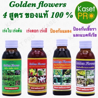 Golden  flowers ยากันรา ยาเร่งราก ยากันแมลง ราสนิม เร่งดอก ปุ๋ย ไม้ใบ กระบองเพชร ป้องกันแมลง   ชนิดน้ำ ขนาด 100 cc