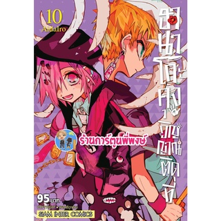 ฮานาโกะคุงวิญญาณติดที่ เล่ม 10 หนังสือ การ์ตูน มังงะ ฮานาโกะคุง วิญญาณติดที่ smm พี่พงษ์ 6/7/22