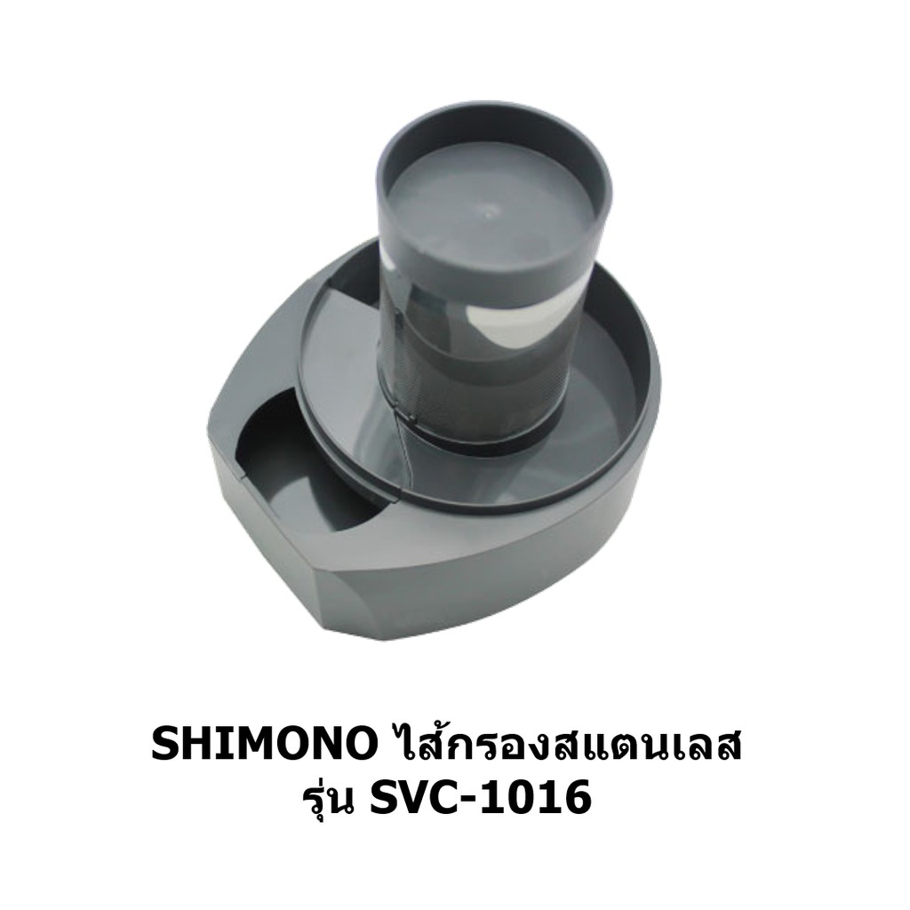 ไส้กรองสแตนเลสเครื่องดูดฝุ่น SHIMONO SVC-1016