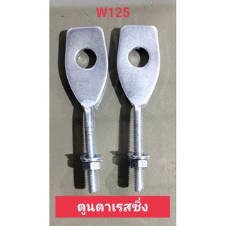 ตัวตั้งหางปลาเดิมชุบโครเมี่ยม:ใช้กับรถW125