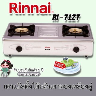 Rinna รุ่น RI-712T เตาแก๊สตั้งโต๊ะหัวเตาทองเหลืองคู่ ฟรีหัวปรับเซฟตี้สายแก๊สครบชุด