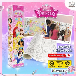 ม้วนกระดาษระบายสีลาย 👑เจ้าหญิงดีสนีย์ (Disney Princess)✨ ลิขสิทธิ์ถูกต้อง