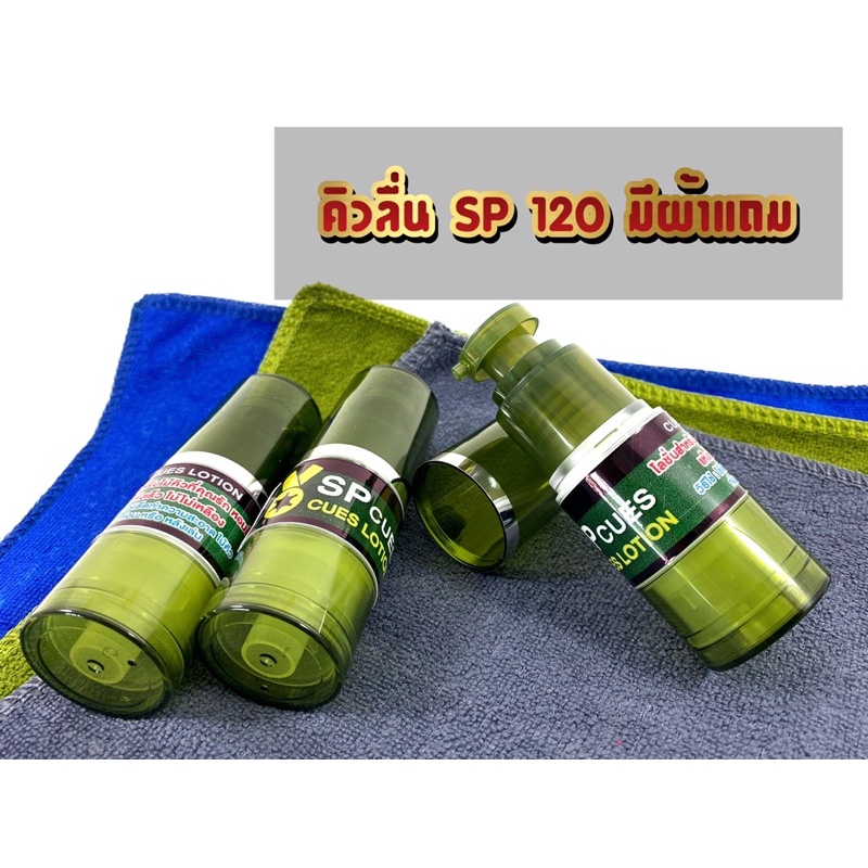 น้ำยาคิวลื่น  SP CUES(มีผ้าแถม)