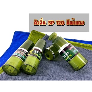 น้ำยาคิวลื่น  SP CUES(มีผ้าแถม)