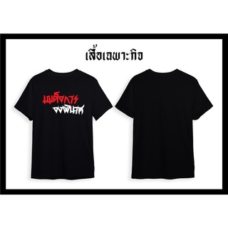 เสื้อยืดประชาธิปไตย เผด็จการจงพินาศ  คอตตอน100%