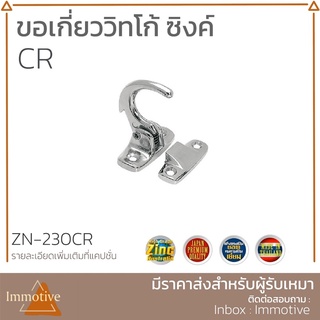 (ZN-230) กลอนปากนกแก้ว ขอเกี่ยววิทโก้ สี AC / CR กลอน