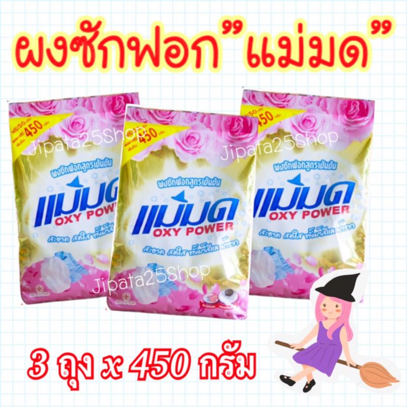 เซ็ท 3ถุง​ 207- ผงซักฟอกแม่มด​ขจัดคราบเลอะบนเสื้อผ้า​ (3​ถุงx450g.)​