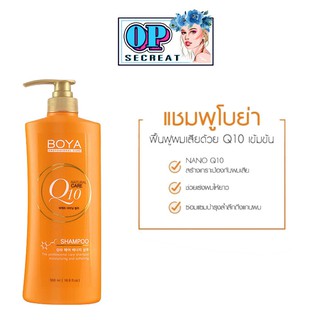 Shampoo Boya Q10 แชมพู คิวเท็น เร่งผมยาว  500 ml