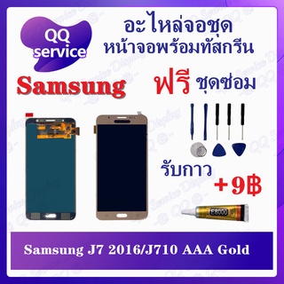 หน้าจอ Samsung J7 2016 / Samsung J710 AAA (แถมชุดไขควง) อะไหล่จอชุด ซัมซุง หน้าจอพร้อมทัสกรีน LCD Screen Display