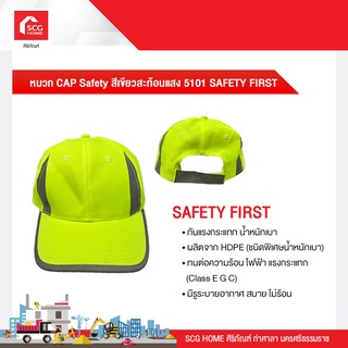 หมวก CAP Safety สีสะท้อนแสง 5101 SAFETY FIRST