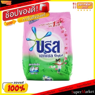 🔥เกรดโรงแรม!! บรีส เอกเซล คอมฟอร์ท เอ็กซ์ตร้า สปีด 800กรัม ผงซักฟอก Breeze Excel Comfort Extra Speed ผงซักฟอก น้ำยาซักผ้