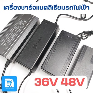 เครื่องชาร์จ ที่ชาร์จแบตลิเธียมไอออน 36V 48V รถจักรยานไฟฟ้า รถมอเตอร์ไซค์ไฟฟ้า และอื่นๆ