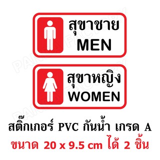 ป้ายสุขา ป้ายห้องน้ำ ชาย-หญิง สติ๊กเกอร์กันน้ำ PVC อย่างดี ทนแดด ทนฝน สุขาชาย สุขาหญิง ห้องน้ำชาย ห้องน้ำหญิง Toilet