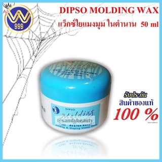 แว็กซ์ผมใยแมงมุมุ ดิ๊พโซ่ โมลดิ้งแว็กซ์ 50 มล. DIPSO MOLDING WAX 50 ml.