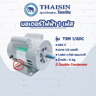 มอเตอร์ไฟฟ้า THAISIN ขนาด 1/2 HP รุ่น TSM-1/2DC 1/2HP (มี Condenser คู่) กระแสสลับ 1 เฟส