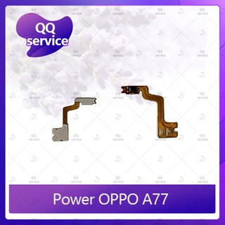 power OPPO A77 อะไหล่แพรสวิตช์ ปิดเปิด Power on-off (ได้1ชิ้นค่ะ) อะไหล่มือถือ คุณภาพดี QQ service