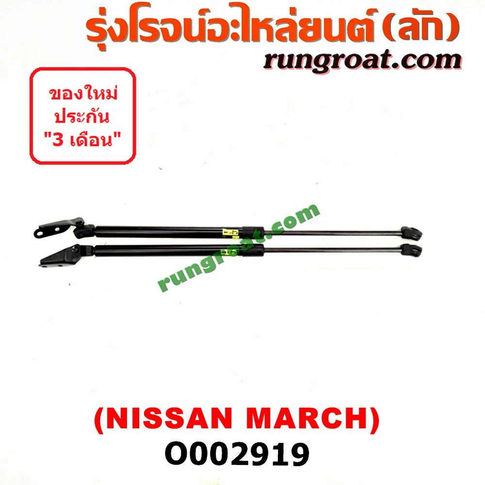 O002919 โช๊คค้ำฝาท้าย นิสสัน มาร์ช NISSAN MARCH โช๊คฝาท้าย นิสสัน มาร์ช NISSAN MARCH โช๊คฝากระโปรง น