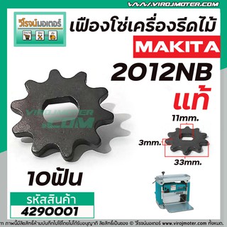 เฟืองโซ่เครื่องรีดไม้ MAKITA ( แท้ )  รุ่น 2012NB  No.24 , No.51, No.80  ( ใช้ตัวเดียวกัน ) #4290001