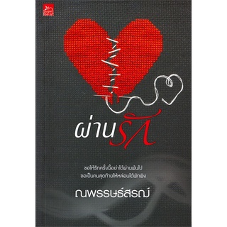 หนังสือใหม่มือหนึ่ง   ผ่านรัก#  Sugar Beat