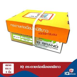 IQ Brand กระดาษต่อเนื่องเคมีขาว 9 x 11  3 ชั้น